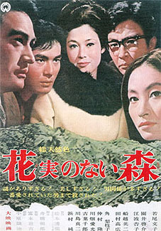花実のない森 1965 西澤 晋 の 映画日記 花実のない森 1965 西澤 晋 の 映画日記