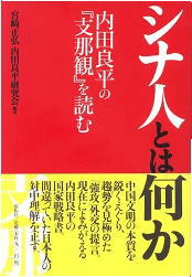 新書紹介『シナ人とは何か　内田良平の『支那観』を読む』_f0180693_11274262.jpg