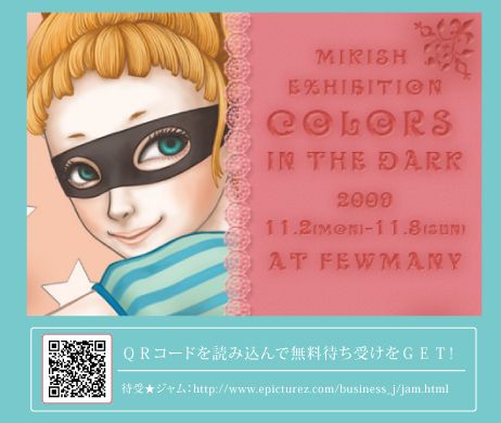 mikishによる「 Colors in the dark 」開催中!_f0010033_16224399.jpg