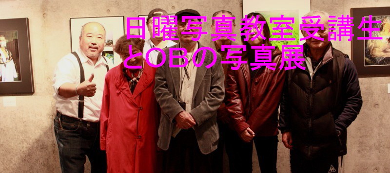 09年11月4日・写真教室受講生とOB写真展_c0129671_19472993.jpg