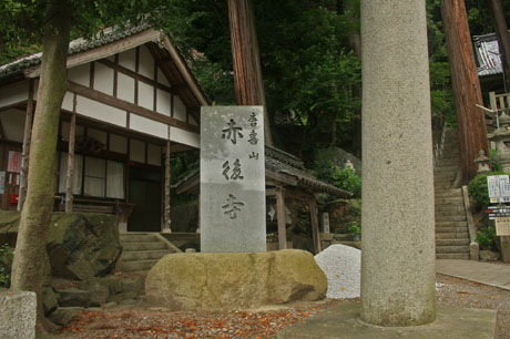 近江湖北　＜第8番 　唐喜山　赤後寺＞_a0045381_1234615.jpg