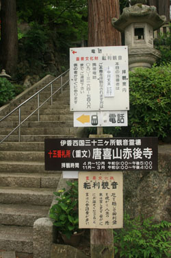 近江湖北　＜第8番 　唐喜山　赤後寺＞_a0045381_12542110.jpg