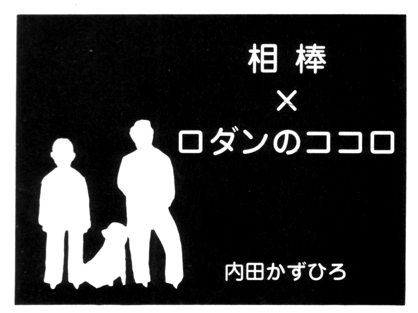 相棒 ロダンのココロ ロダンのココロ マンガ家 内田かずひろのブログ 相棒 ロダンのココロ ロダンのココロ マンガ家 内田かずひろのブログ