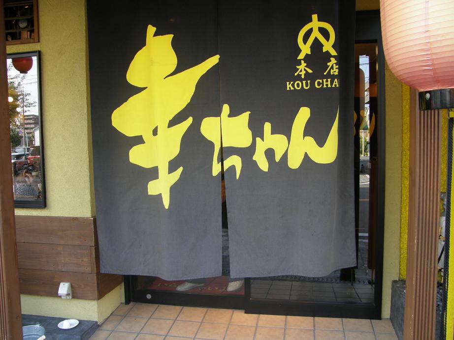 にんにくラーメン幸ちゃん本店 西三国_c0118393_19414932.jpg
