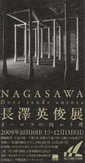 ●『長澤英俊展-オーロラの向かう所』_d0053294_0222694.jpg