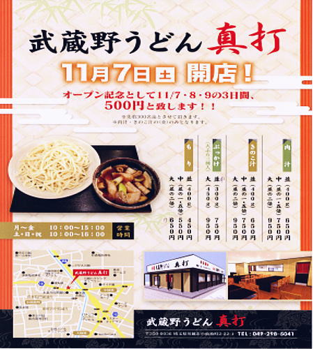 武蔵野うどん　真打　川越市 _c0113312_18221953.jpg