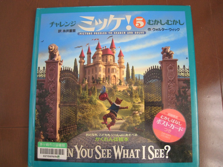 お勧め かくれんぼ絵本 チャレンジ ミッケ Simple Life お勧め かくれんぼ絵本 チャレンジ ミッケ Simple Life
