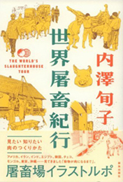 『世界屠畜紀行』の内澤さんがやってくる。_c0191542_155543.jpg