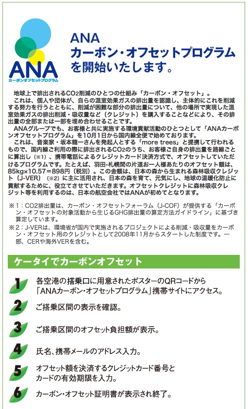 ANAのカーボンオフセット_d0038951_12513149.jpg