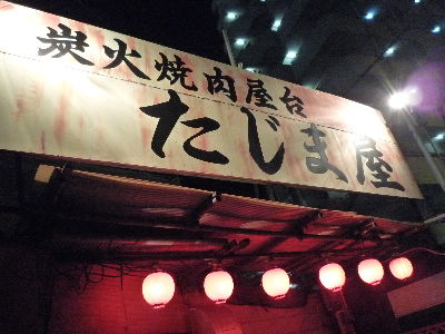 炭火焼肉屋台 たじま屋_b0165358_22281411.jpg