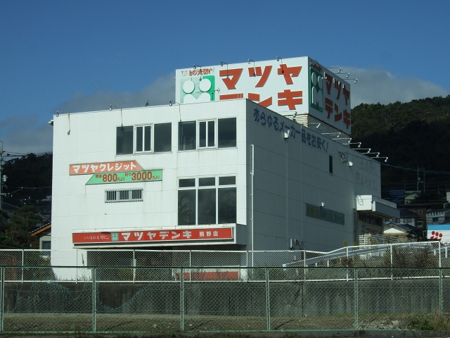 マツヤデンキ熊野店跡_b0095061_103613.jpg