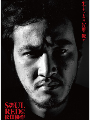 Soul Red 松田優作 ｉと 愛と 合氣道 心と身体と魂の調和と平安