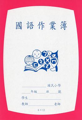 お土産 台湾レトロみやげ さらにかわいい国民小学校のノート その2 永康街 台湾のたびしおり