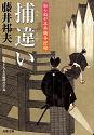 「捕違い」知らぬが半兵衛手控帖(九)　双葉文庫_f0015139_23312176.jpg