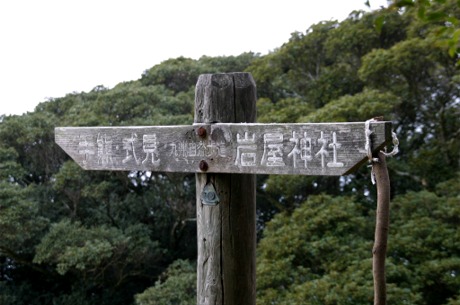 「苦しいから。」と言って、ただがむしゃらは駄目です！・・・岩屋山_f0051464_1249587.jpg