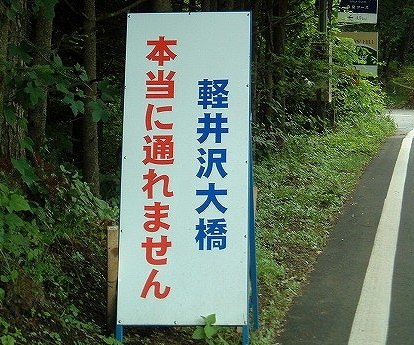 軽井沢大橋の管理2 まるで日記のように 軽井沢大橋の管理2 まるで日記のように