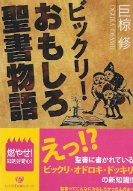 『ビックリ！おもしろ聖書物語』　巨椋修_e0033570_6385770.jpg