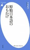 身近な言葉に刻まれた歴史〜『原始日本語のおもかげ』_b0072887_1618240.jpg