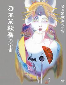 「『日本禁歌集』の宇宙」 と 「キオクの方法 i」 _a0000682_1613386.jpg