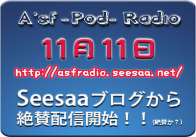 A\'sf -Pod- Radio 新装スタート！！_c0030705_22133222.jpg