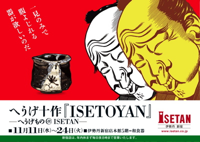 vol.680. 〈へうげ十作『ISETOYAN』〜へうげもの＠ISETAN〉、本日開幕です _b0081338_10141390.jpg