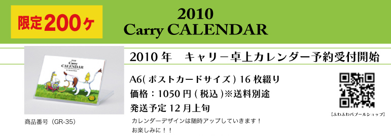 2010年キャリーカレンダーデザイン決定！_a0039720_2352924.jpg