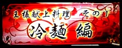 王様に「美味い！」と言わせろ！チャングムの誓い実戦！（実戦リクエスト第4弾）_c0133755_18582290.jpg