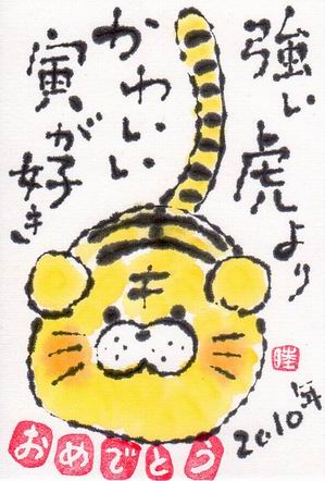 強い虎より かわいい寅が好き 10年 年賀状 ムッチャンの絵手紙日記