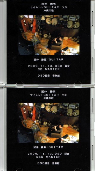 國仲勝男 CD・DSD MASTER完成_e0166355_1891055.jpg