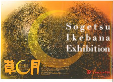 草月いけばな展「花歌う」_f0083294_0555319.jpg