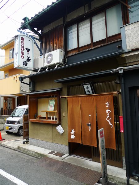 とろけるわらび餅「茶洛」さん 京都市北区_d0108737_0283616.jpg