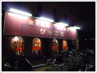 ここは我が家です♪　東大阪　「焼肉ピッコロ」_d0075246_1644489.jpg