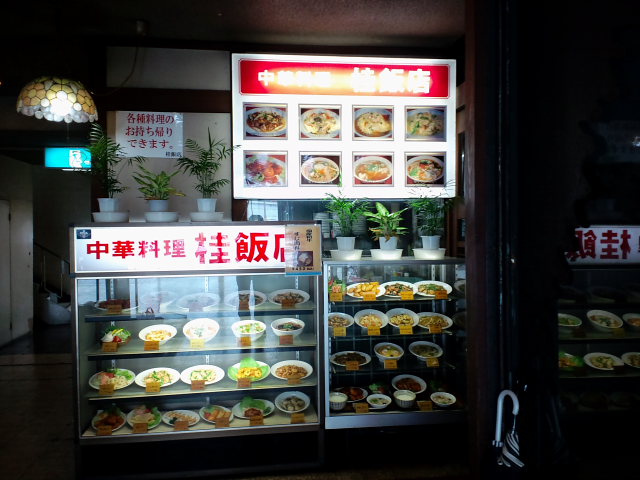 中国料理 桂飯店_a0077663_7151962.jpg