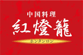 中国料理 紅燈籠 ホンタンロン_c0226202_217980.gif