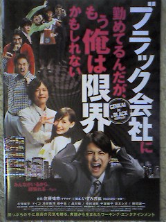 ブラック会社に勤めているんだが、もう俺は限界かもしれない(試写会)_c0015706_10383251.jpg