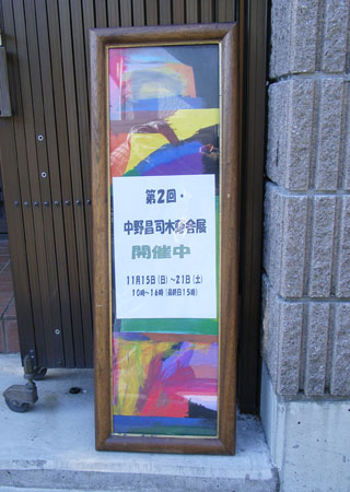 中野昌司展 木蔭舎_b0129807_22161550.jpg