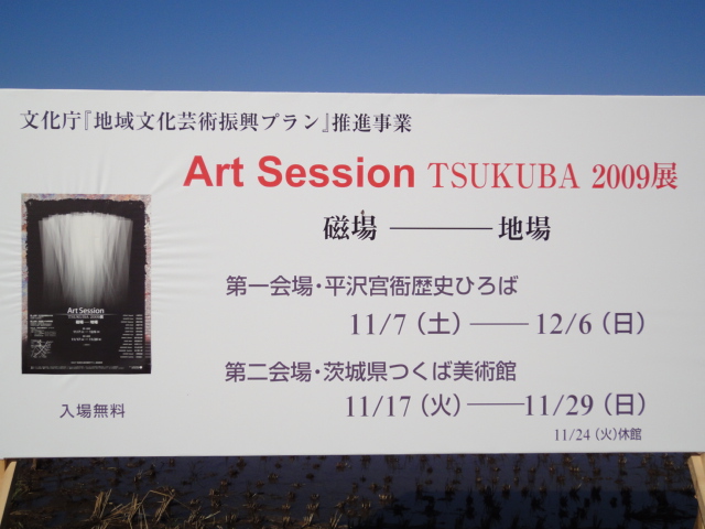 Art Sesson TSUKUBA 2009展_b0124462_17194782.jpg