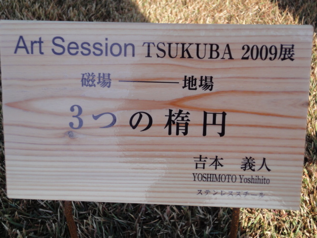 Art Sesson TSUKUBA 2009展_b0124462_1724219.jpg