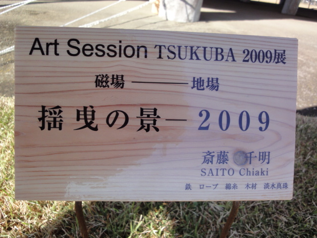 Art Sesson TSUKUBA 2009展_b0124462_1730966.jpg