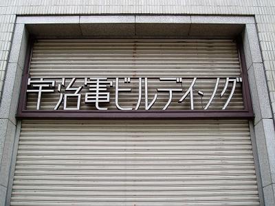 「宇治電ビル」(近日解体予定)を見に大阪へ行く_f0030574_128335.jpg