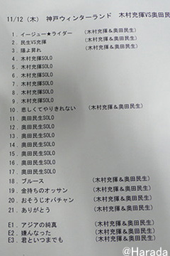 ♪木村充揮VS奥田民生「ふたり股旅」@神戸ウィンターランド11/12<腎移植後の生活>_b0043506_16214623.jpg