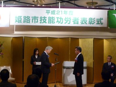 平成２１年度姫路市技能功労者表彰式_c0149152_149262.jpg