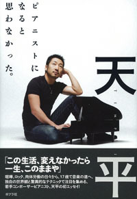 ピアニスト・中村天平_c0173978_1339190.jpg