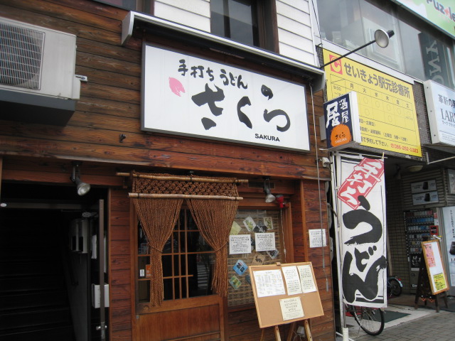 岡山駅近く さくら(うどん)_c0212604_1224536.jpg