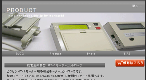 乾電池内蔵型モーターコントローラのサイトが出来ました。_c0061727_19562952.gif