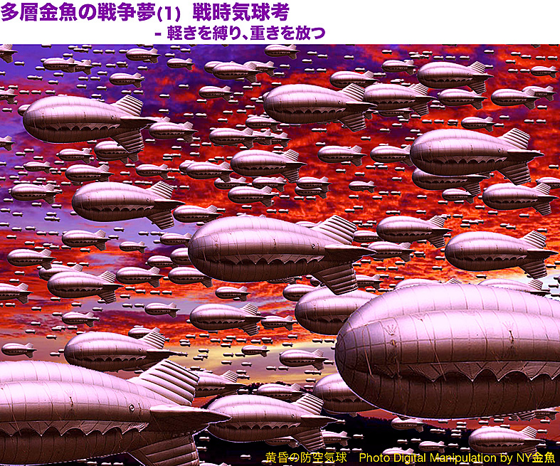 多層金魚の戦争夢 1 戦時気球考 軽きを縛り 重きを放つ Ny金魚 1 多層金魚の戦争夢 1 戦時気球考 軽きを縛り 重きを放つ Ny金魚 1