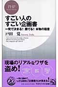 すごい人のすごい企画書_b0052811_21541611.jpg