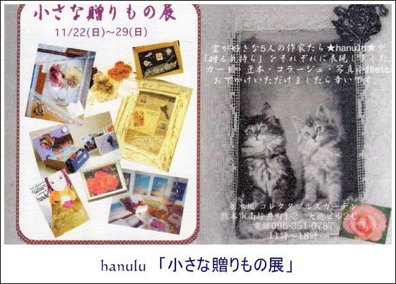 ★hanulu★小さな贈りもの展_d0148729_2112728.jpg