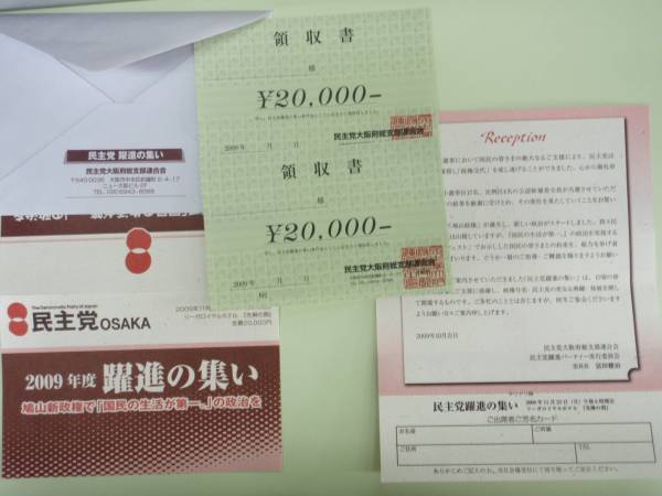 民主党のパーティー券 ヤフオクに出品される_a0029437_21155573.jpg
