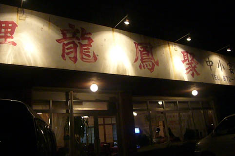 chinese night._c0153966_23291394.jpg